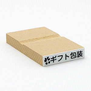 一般用途[感光樹脂]  データ入稿 木台ゴム印 6×31mm