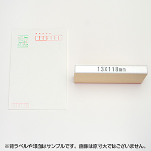 一般用途[感光樹脂]  データ入稿 木台ゴム印 13×118mm