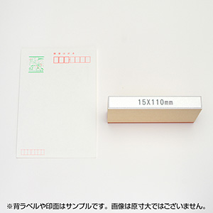 一般用途[感光樹脂]  データ入稿 木台ゴム印 15×110mm