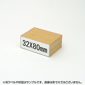 一般用途[感光樹脂]  データ入稿 木台ゴム印 32×80mm