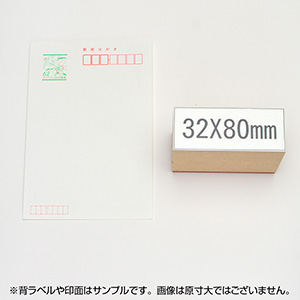 一般用途[感光樹脂]  データ入稿 木台ゴム印 32×80mm