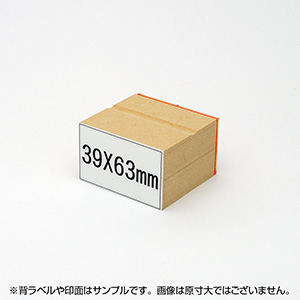 一般用途[感光樹脂]  データ入稿 木台ゴム印 39×63mm