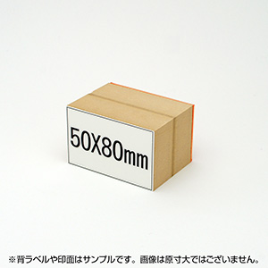 一般用途[感光樹脂]  データ入稿 木台ゴム印 50×80mm