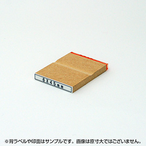 一般用途[感光樹脂]  テキスト入稿 木台ゴム印 6×45mm