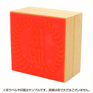 一般用途[感光樹脂]  テキスト入稿 木台ゴム印 105×105mm