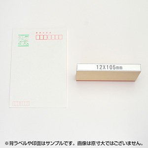 一般用途[感光樹脂]  テキスト入稿 木台ゴム印 12×105mm