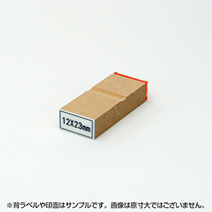 一般用途[感光樹脂]  テキスト入稿 木台ゴム印 12×23mm