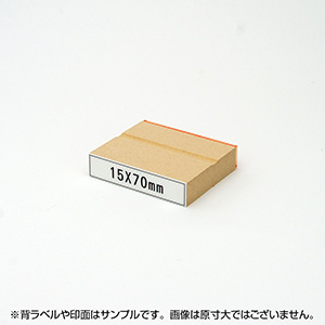一般用途[感光樹脂]  テキスト入稿 木台ゴム印 15×70mm