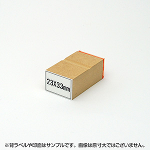 一般用途[感光樹脂]  テキスト入稿 木台ゴム印 23×33mm