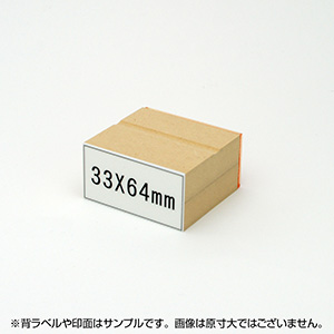 一般用途[感光樹脂]  テキスト入稿 木台ゴム印 33×64mm