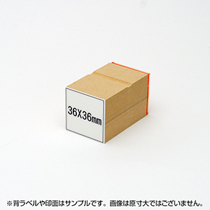 一般用途[感光樹脂]  テキスト入稿 木台ゴム印 36×36mm