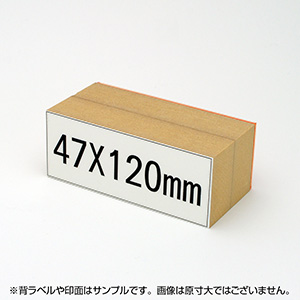 一般用途[感光樹脂]  テキスト入稿 木台ゴム印 47×120mm