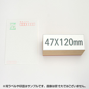 一般用途[感光樹脂]  テキスト入稿 木台ゴム印 47×120mm