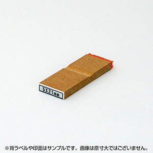 一般用途[感光樹脂]  オンライン入稿 木台ゴム印 5×21mm