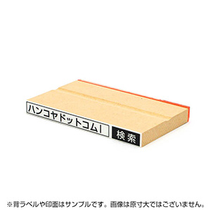 一般用途[感光樹脂]  オンライン入稿 木台ゴム印 9×99mm