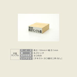 一般用途[感光樹脂]  オンライン入稿 木台ゴム印 18×51mm