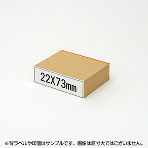 一般用途[感光樹脂]  オンライン入稿 木台ゴム印 22×73mm