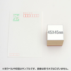 一般用途[感光樹脂]  オンライン入稿 木台ゴム印 45×45mm