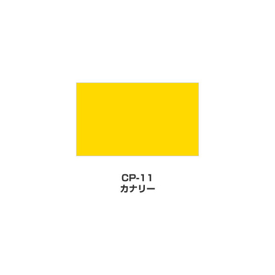 ツキネコ/カラーパレット 単色/  CP-11/カナリー