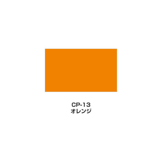 ツキネコ/カラーパレット 単色/  CP-13/オレンジ
