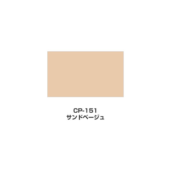 ツキネコ/カラーパレット 単色/  CP-151/サンドベージュ