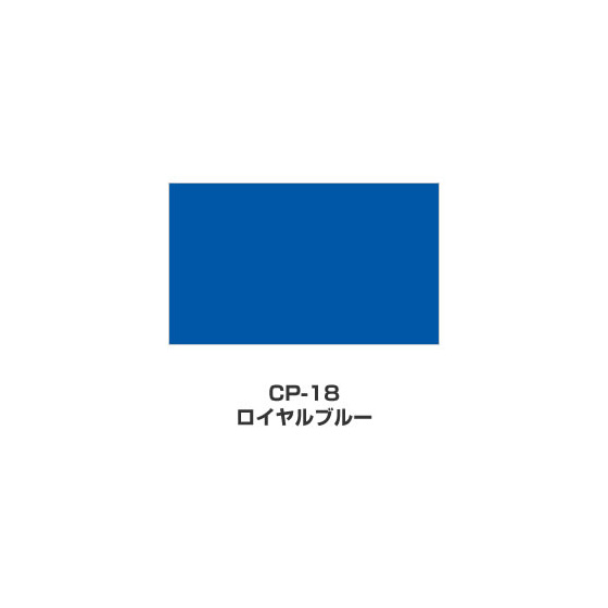 ツキネコ/カラーパレット 単色/  CP-18/ロイヤルブルー