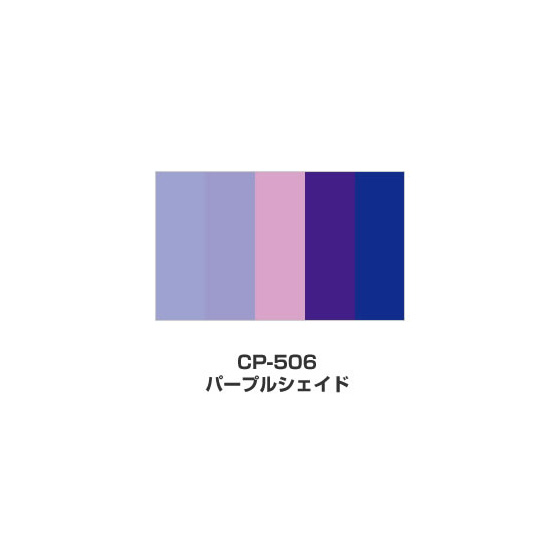 ツキネコ/カラーパレット 5色コンビ/CP-506/パープルシェイド
