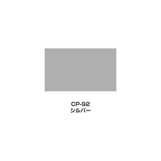 ツキネコ/カラーパレット 単色/  CP-92/シルバー