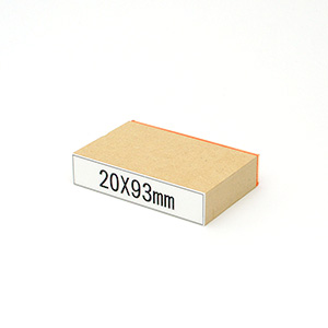 木台ゴム印データ入稿20×93mm