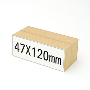 木台ゴム印 データ入稿 47×120mm