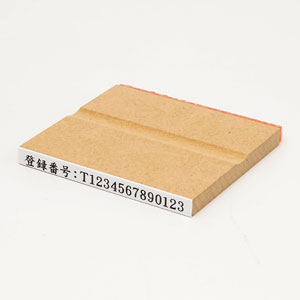 木台 角型印 （印面サイズ：5×61mm） 文字数：16文字まで 