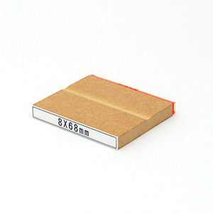 木台 角型印 （印面サイズ：8×68mm） 文字数：20文字まで 