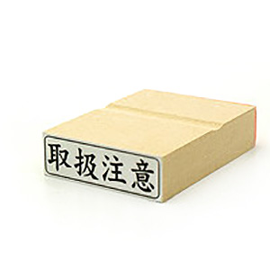 木台 角型印 （印面サイズ：13×42mm） 文字数：11文字まで 