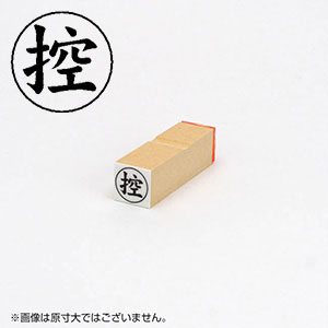 木台 角型印 【控】 （印面サイズ：直径16mm） 