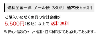 送料全国一律