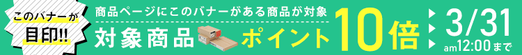 対象商品ポイント10倍