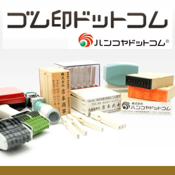 インボイス制度ゴム印 適格請求書等保存方式用 登録番号スタンプ インボイス制度ゴム印 適格請求書等保存方式用 登録番号スタンプ