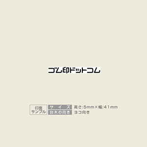 特殊用途[黒ゴム] データ入稿 木台ゴム印 5×41mm