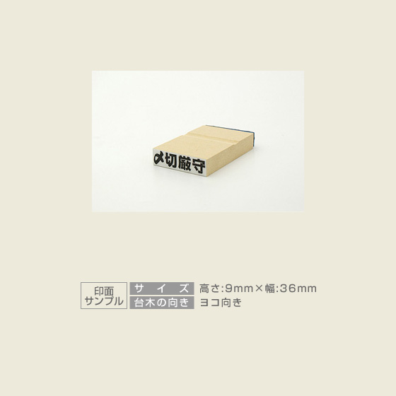 特殊用途[黒ゴム] データ入稿 木台ゴム印 9×36mm
