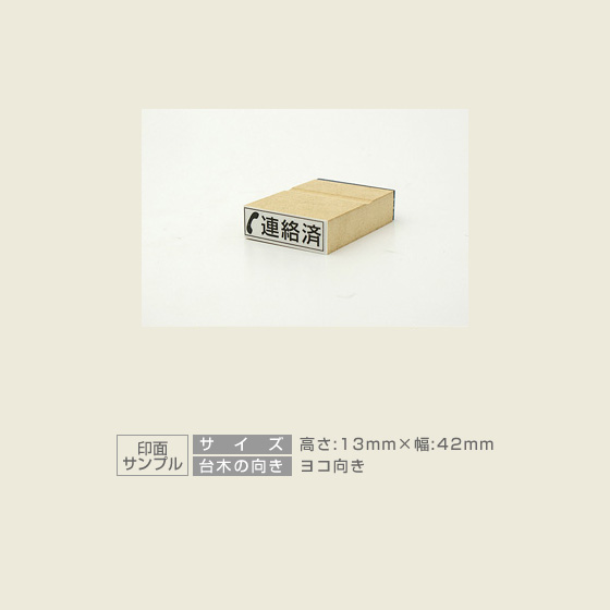 特殊用途[黒ゴム] データ入稿 木台ゴム印 13×42mm