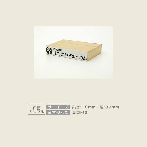 特殊用途[黒ゴム] データ入稿 木台ゴム印 18×87mm