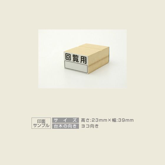 特殊用途[黒ゴム] データ入稿 木台ゴム印 23×39mm