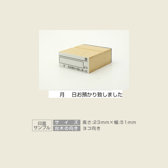 特殊用途[黒ゴム] データ入稿 木台ゴム印 23×51mm