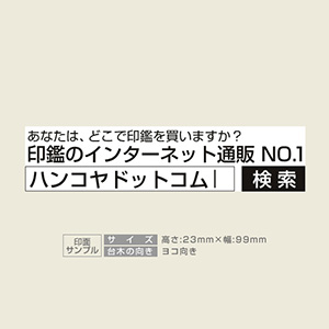 特殊用途[黒ゴム] データ入稿 木台ゴム印 23×99mm