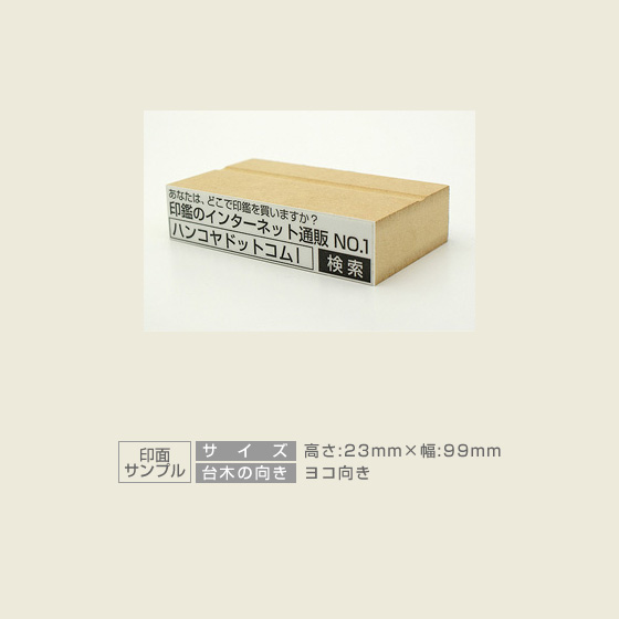 特殊用途[黒ゴム] データ入稿 木台ゴム印 23×99mm