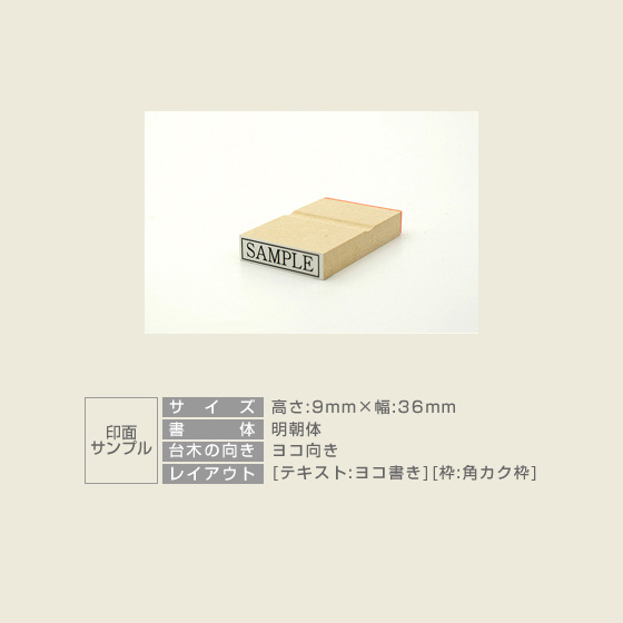 特殊用途[黒ゴム] テキスト入稿 木台ゴム印 9×36mm