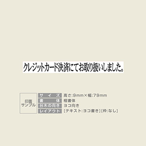 特殊用途[黒ゴム] テキスト入稿 木台ゴム印 9×79mm