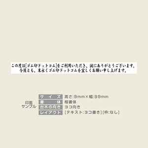 特殊用途[黒ゴム] テキスト入稿 木台ゴム印 9×99mm