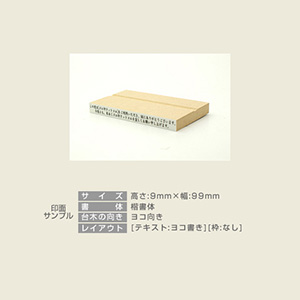特殊用途[黒ゴム] テキスト入稿 木台ゴム印 9×99mm