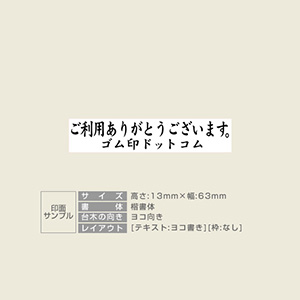 特殊用途[黒ゴム] テキスト入稿 木台ゴム印 13×63mm